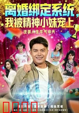 离婚绑定系统，我被精神小妹宠上