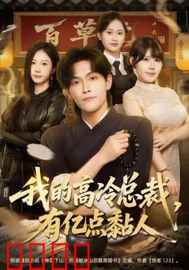 我的高冷总裁，有亿点黏人