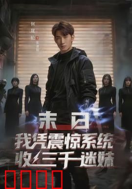 末日我凭震惊系统收三千迷妹