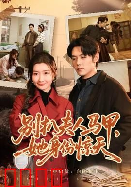 别扒夫人马甲，她身份惊天