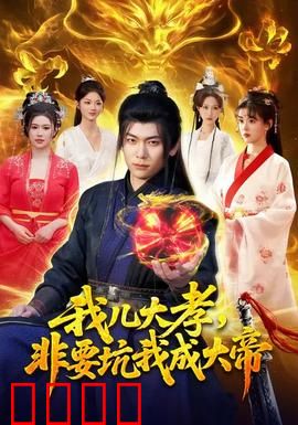 我儿大孝，非要坑我成大帝