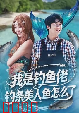 我是钓鱼佬，钓条美人鱼怎么了