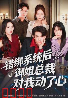 错绑系统后御姐总裁对我动了心