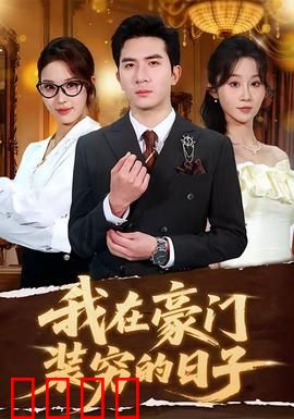我在豪门装穷的日子