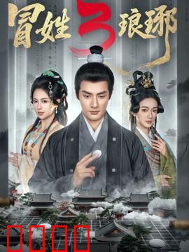 姓琅琊3