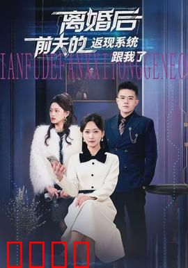 离婚后前夫的返现系统跟我了