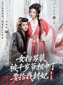 女扮男装被千岁爷相中了要给我封妃第三季