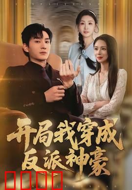 开局我穿成反派神豪