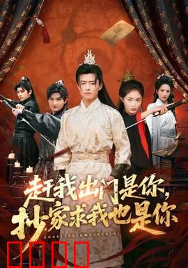 赶我出门是你，抄家求我也是你