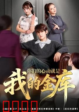 你们的心动就是我的金库