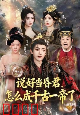 说好当昏君，怎么成千古一帝了