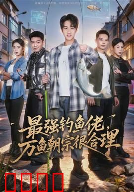 最强钓鱼佬，万鱼朝宗很合理