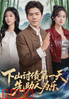 下山讨债第一天，先助人为乐