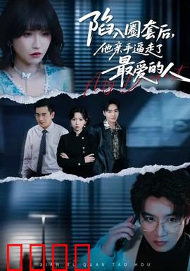 陷入圈套后，他亲手逼走了最爱的人