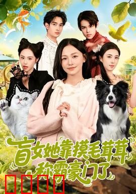 盲女她靠摸毛茸茸称霸豪门了