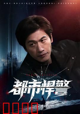 都市悍警