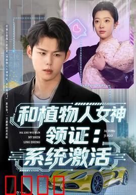 和植物人女神领证