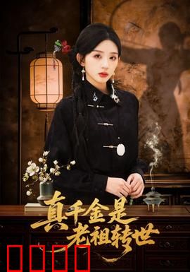 真千金是老祖转世