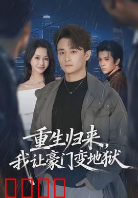 重生归来，我让豪门变地狱