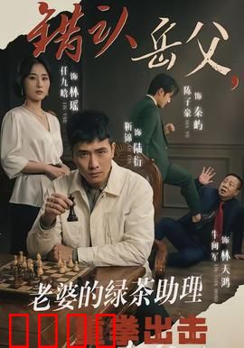 错认岳父，老婆的绿茶助理重拳出击