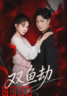 双鱼劫