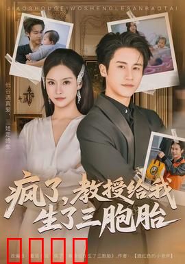 疯了，教授给我生了三胞胎
