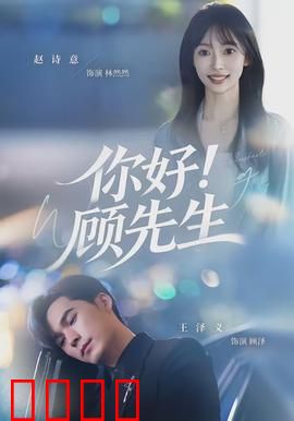 你好！顾先生