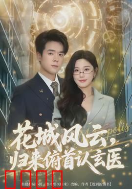 花城风云，归来俯首认玄医