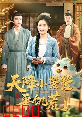 天降小饕餮平饥荒