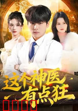 这个神医有点狂