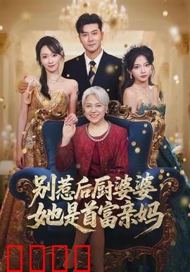 别惹后厨婆婆，她是首富亲妈
