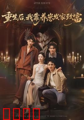 重生后，我靠养崽发家致富