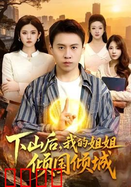 下山后，我的姐姐倾国倾城
