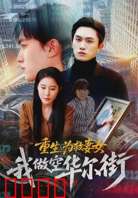 重生为救妻女我做空华尔街