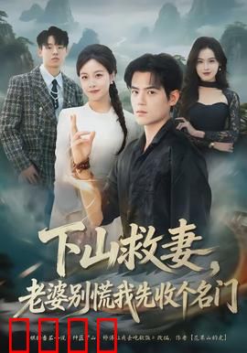 下山救妻，老婆别慌我先收个名门