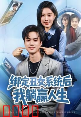 绑定丑女系统后，我躺赢人生