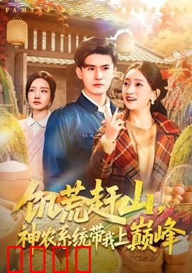 饥荒赶山，神农系统带我上巅峰