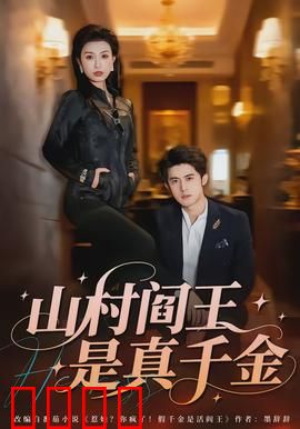 山村阎王是真千金