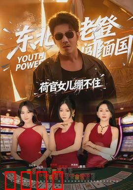 东北老登闯缅国，荷官女儿绷不住