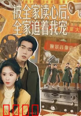 被全家读心后，全家追着我宠