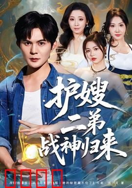 护嫂二弟战神归来