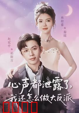 心声都泄露了，我还怎么做大反派