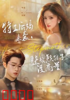 特工后妈来袭，整顿熊孩子没商量