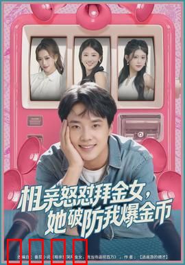 相亲怒怼拜金女，她破防我爆金币