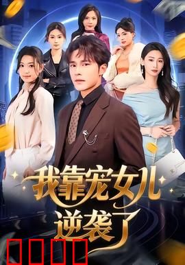 我靠宠女儿逆袭了