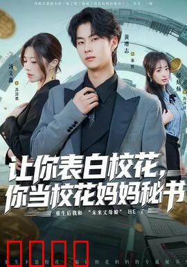 让你表白校花，你当校花妈妈秘书