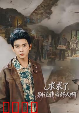 求求了，别让我当好人啊
