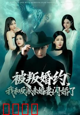 被叛婚约，我和反派未婚妻闪婚了