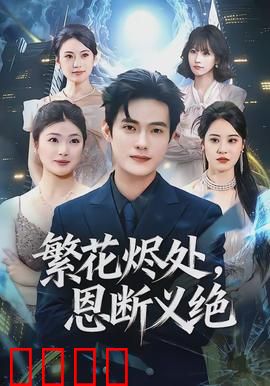 繁花烬处，恩断义绝