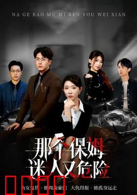 那个保姆迷人又危险